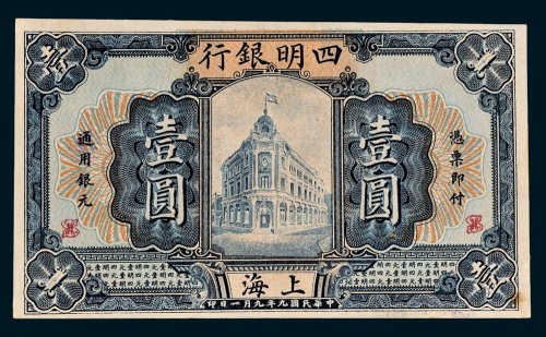 四明银行上海壹圆