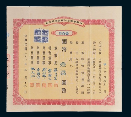 中华实业信托股份有限公司股票壹百股