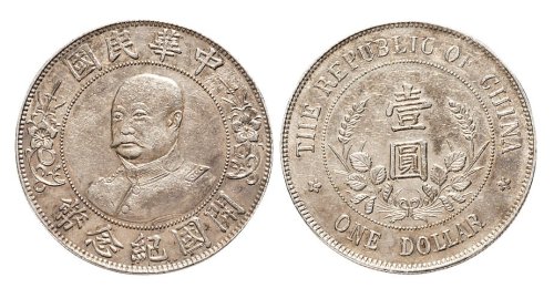 1912年黎元洪像（无帽）中华民国开国纪念币壹圆银币（LM45）