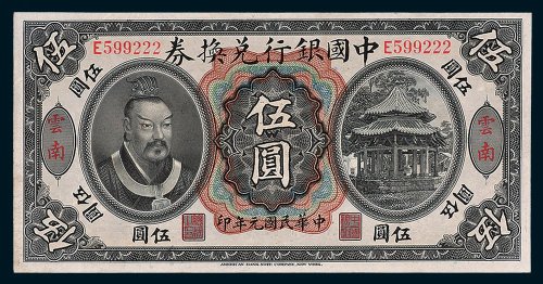 中国银行兑换券云南伍圆