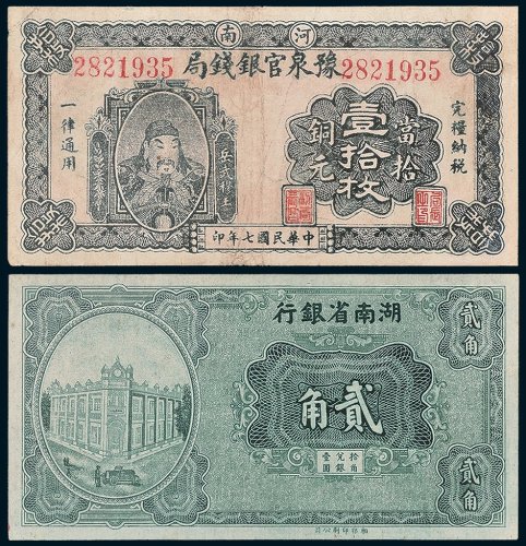 民国纸币一组二枚