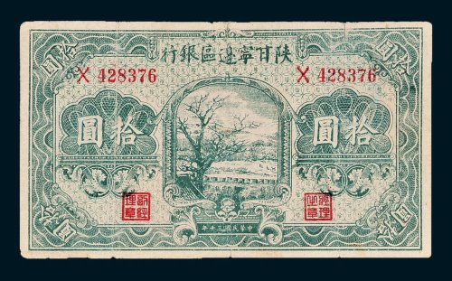 陕甘宁边区银行拾圆