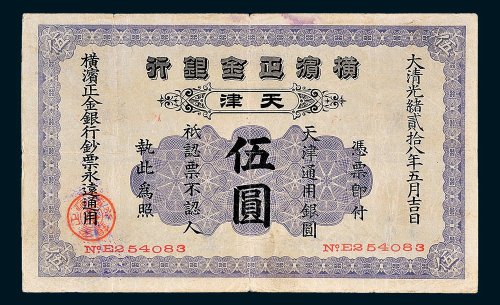 横滨正金银行天津通用银圆伍圆