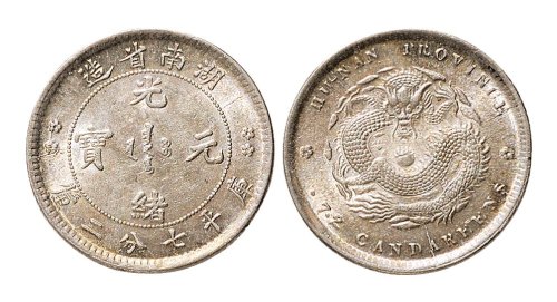 1898年湖南省造光绪元宝七分二厘银币