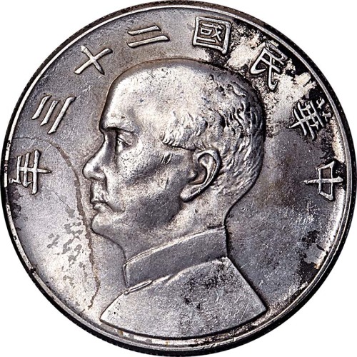 1934民国二十三年孙中山像一圆