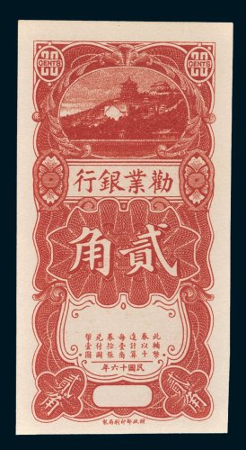 劝业银行贰角