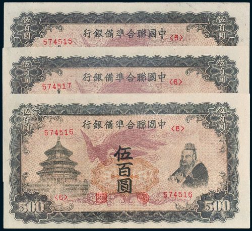 中国联合准备银行伍百圆三枚连号