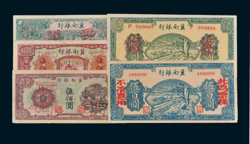 冀南银行样票一组五枚
