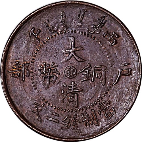 1906户部丙午大清铜币二文中心东