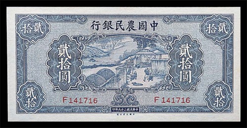 1940民国二十九年中国农民银行贰拾圆 
