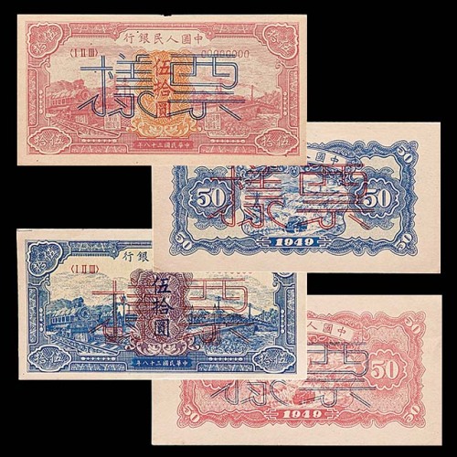 1949民国三十八年中国人民银行一版伍拾圆红火车及蓝火车正背面样票各一枚，共计四枚