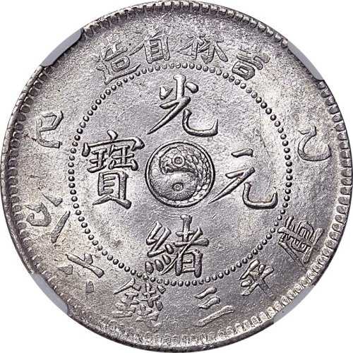 1905吉林省造乙巳光绪元宝三钱六分 AU
