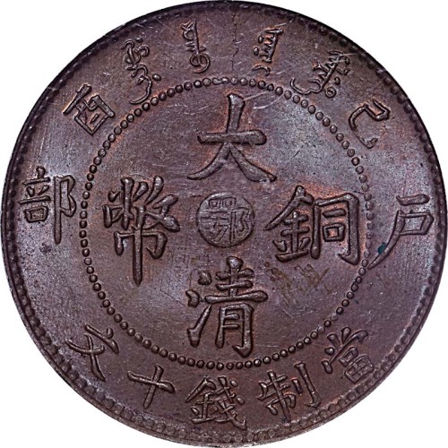 1909户部己酉宣统年造大清铜币十文中心鄂