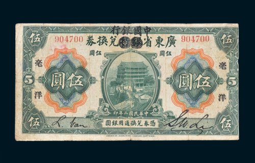 广东省银行兑换券加盖“中国银行”毫洋伍圆