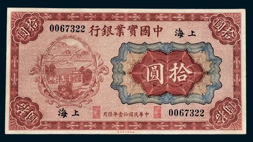 中国实业银行上海拾圆