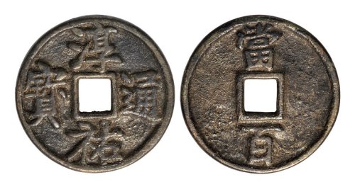 南宋淳佑通宝当百小型