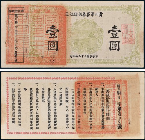 贵州军事善后借款券壹圆