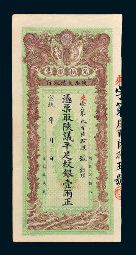 宣统年陕西大清银行兑换银票壹两