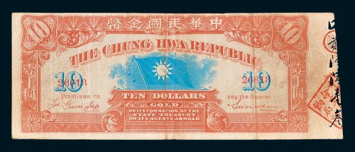 1911年中华民国金币券拾圆