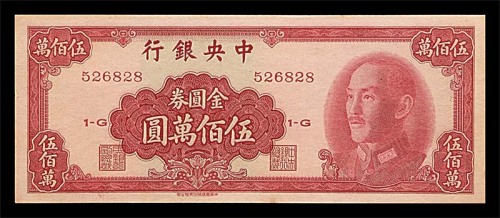 1949民国三十八年中央银行金圆券伍佰万圆