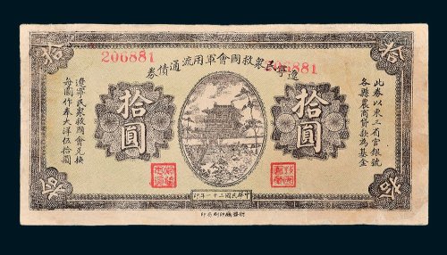 辽宁民众救国会军用流通债券拾圆