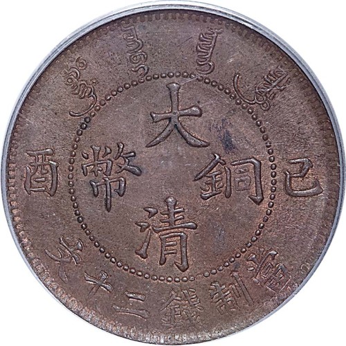1909己酉宣统年造大清铜币大头龙二十文