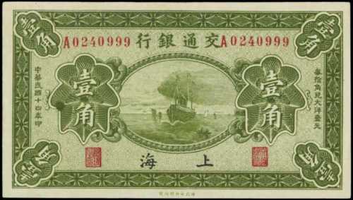 民国十四年交通银行一角