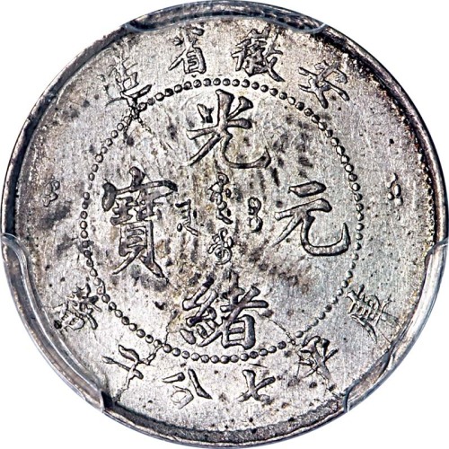 nd(1897)安徽省造光绪元宝七分二釐