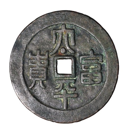 “太平富贵”背十二生肖大型花钱