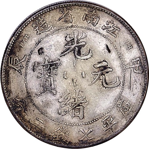 1904江南省造甲辰光绪元宝七钱二分两枚