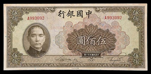 1942民国三十一年中国银行伍佰圆 