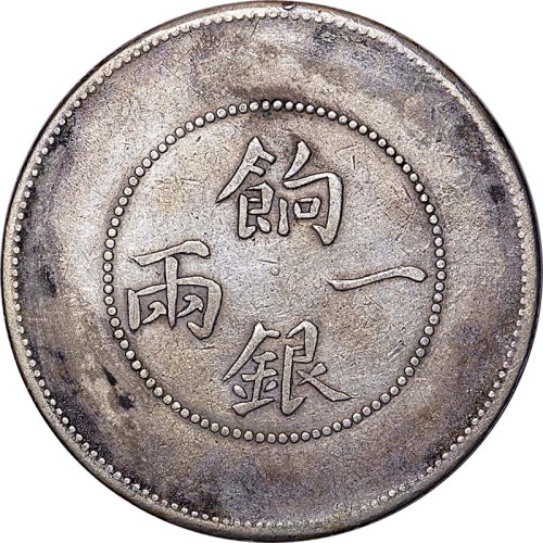 新疆饷银一两龙面回文有圈
