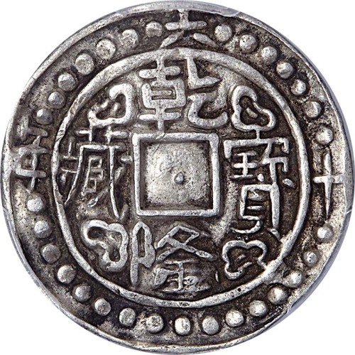 1795乾隆六十年西藏乾隆宝藏 