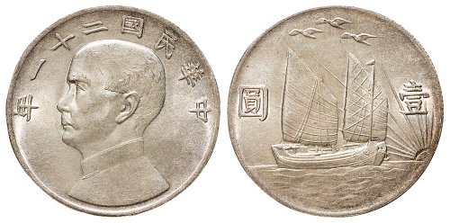 民国二十一年（1932年）孙中山像三鸟帆船壹圆银币（LM108）