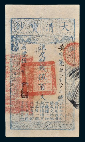 大清宝钞伍百文