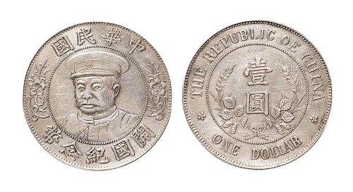 1912年黎元洪像（有帽）中华民国开国纪念币壹圆银币