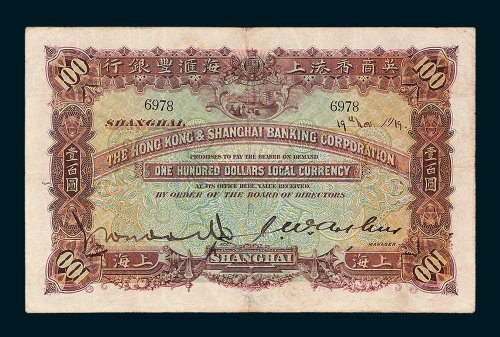 1919年英商香港上海汇丰银行上海壹百圆