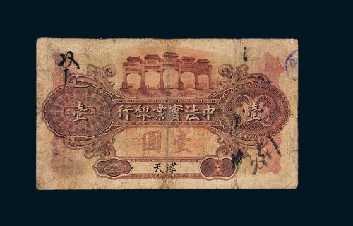 1914年中法实业银行天津壹圆