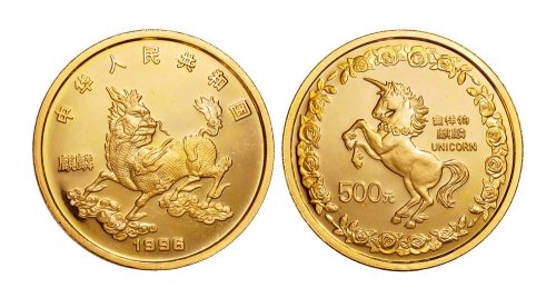 1996年中国古代吉祥动物麒麟纪念金币
