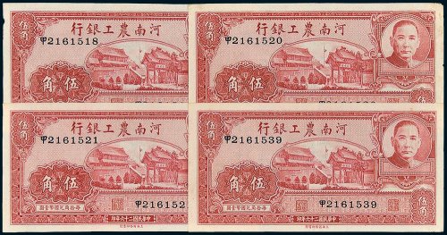 河南农工银行伍角四枚