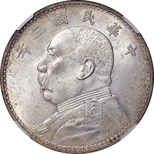 1914民国三年袁世凯像一圆AU~UNC