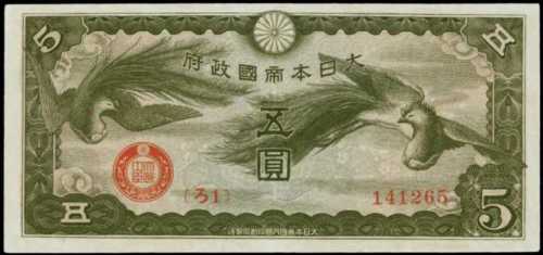 1940年日本帝国政府军用手票伍圆
