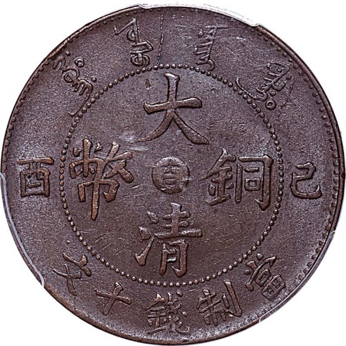 1909己酉宣统年造大清铜币十文中心吉