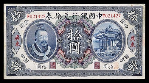 1912民国元年中国银行兑换券皇帝像  拾圆 