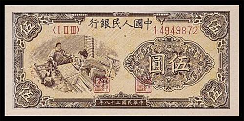 1949民国三十八年中国人民银行一版伍圆织布 