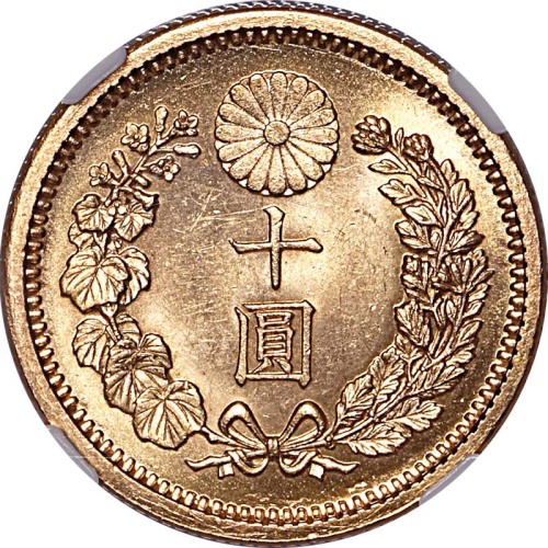 1899明治三十二年十圆金币