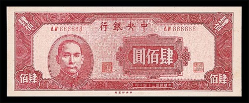 1945民国三十四年中央银行肆佰圆