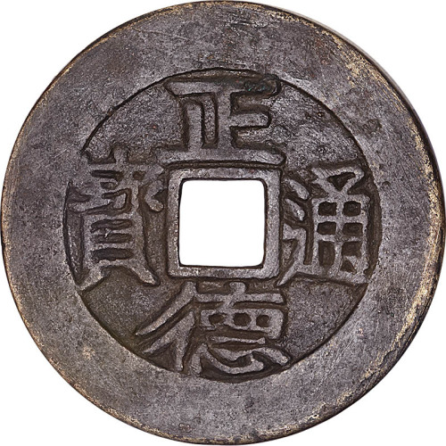正德通宝背龙凤呈祥