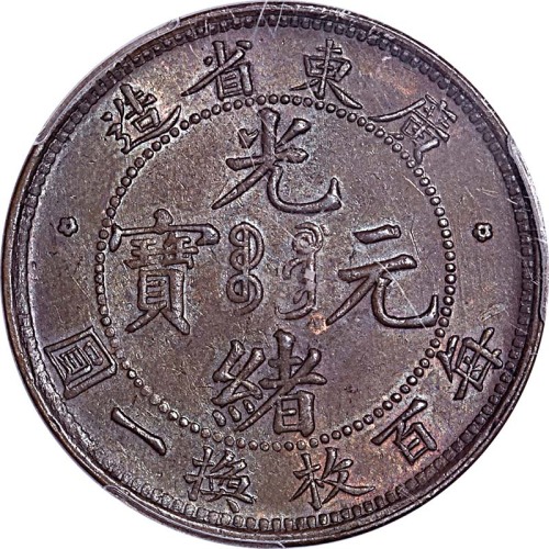 1900~06广东省造光绪元宝十文