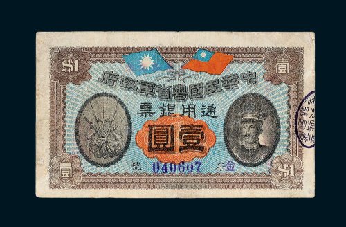 中华民国粤省军政府通用银票壹圆